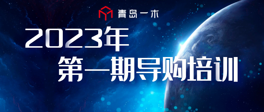 青島一木2023年第一期導(dǎo)購(gòu)培訓(xùn)圓滿結(jié)束